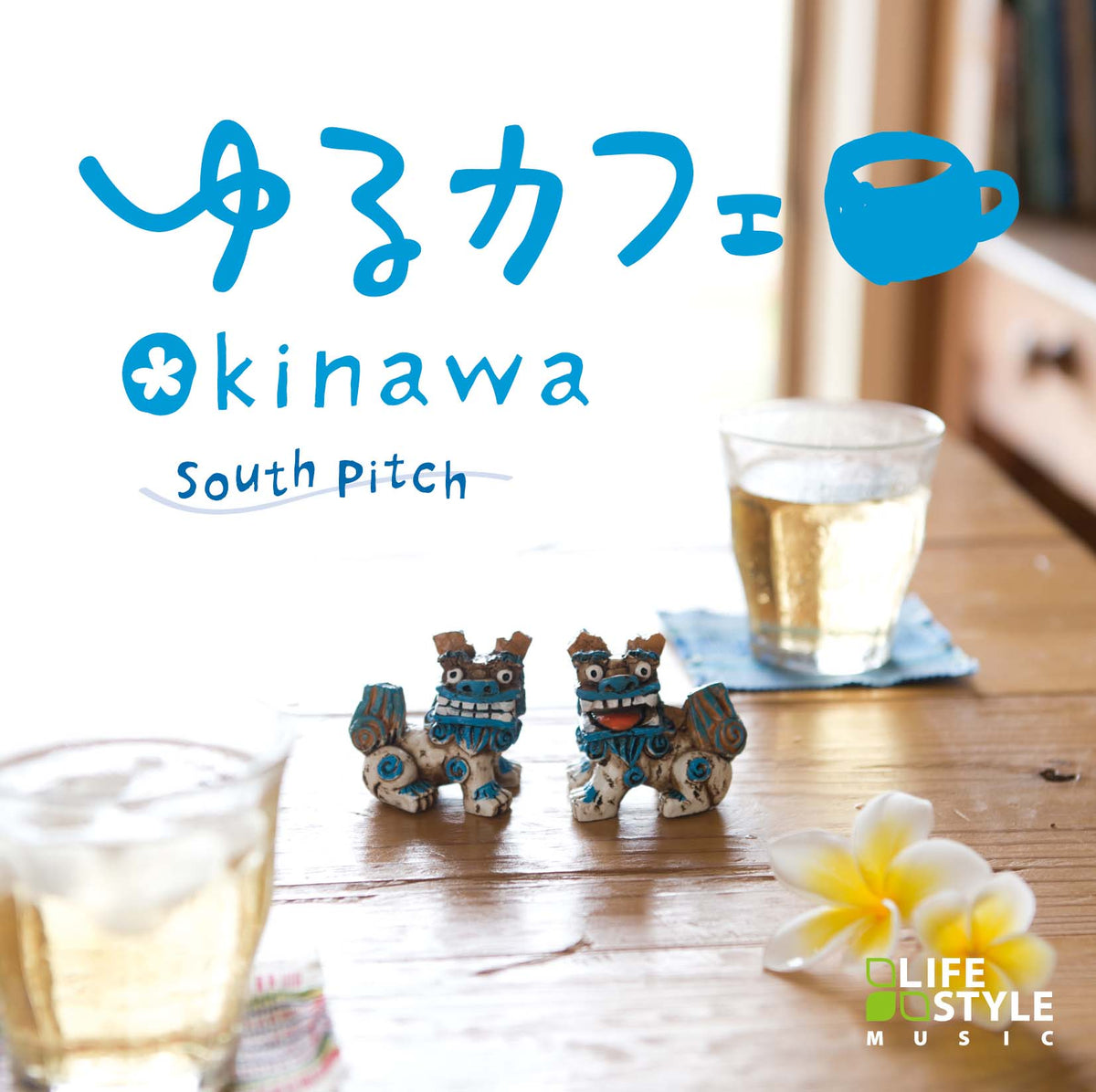 ゆるカフェ～OKINAWA / サウスピッチ – 癒しの音楽ヒーリングプラザ（株式会社デラ）