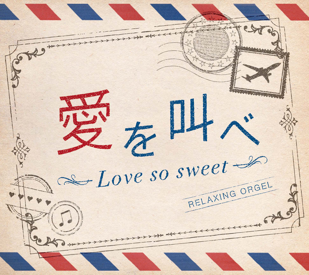 愛を叫べ・Love so sweet / α波オルゴール – 癒しの音楽ヒーリングプラザ（株式会社デラ）