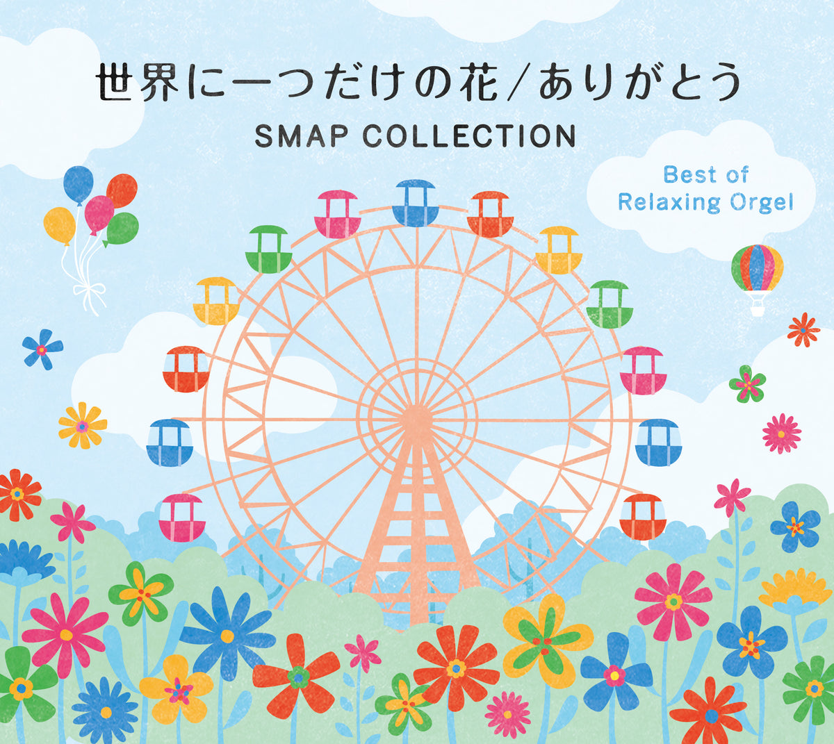 世界に一つだけの花/ありがとう～SMAPコレクション α波オルゴール