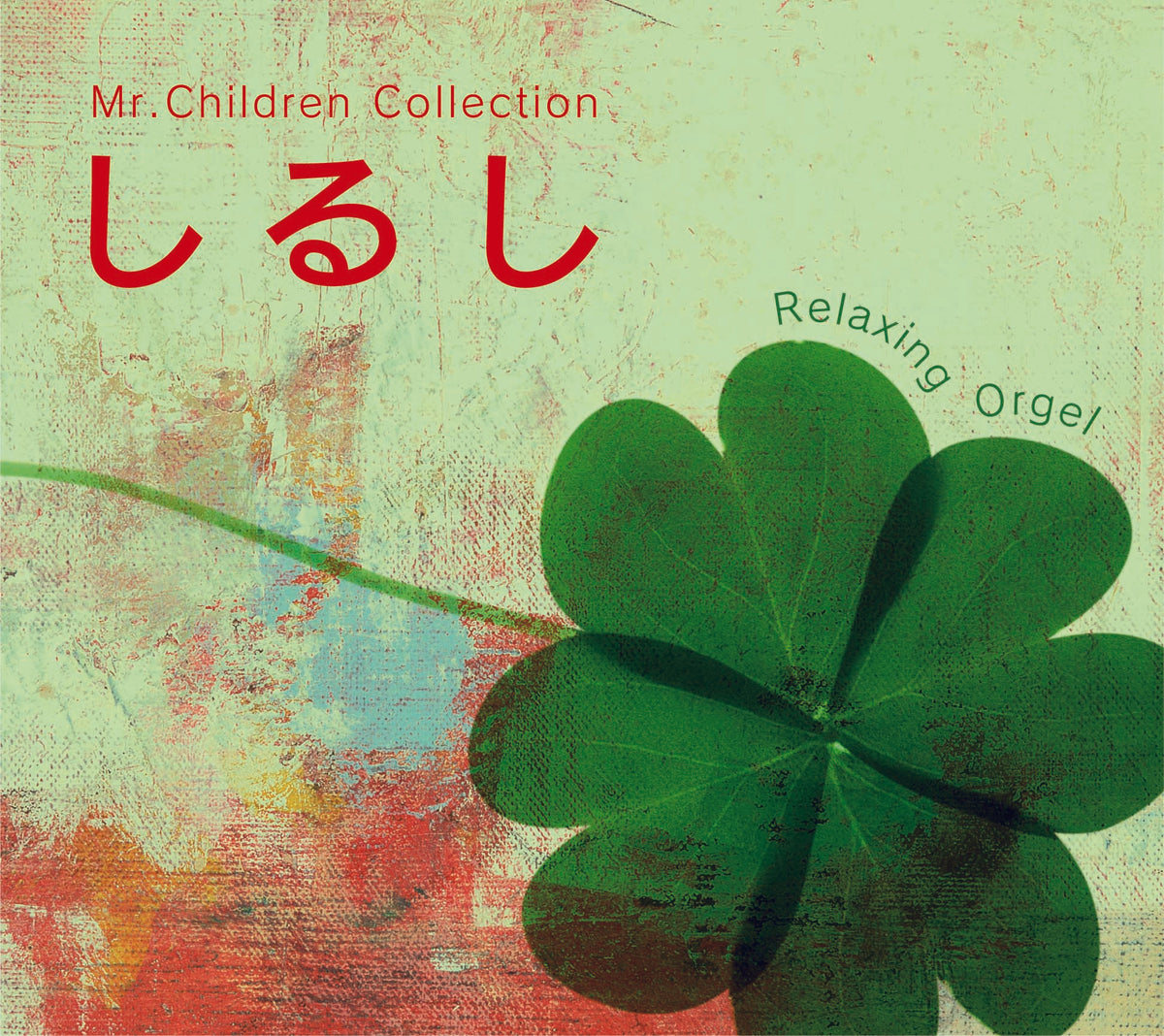 しるし〜Mr.Childrenコレクション / α波オルゴール – 癒しの音楽 