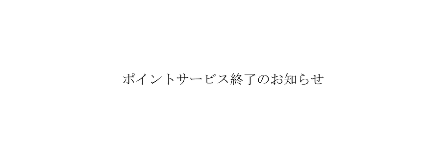 ポイントサービス終了のお知らせ