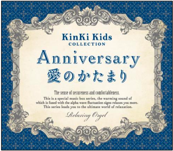 【新譜】5月26日発売☆結成祝・20周年☆<br>「Anniversary/愛のかたまり ~KinKi Kidsコレクション」