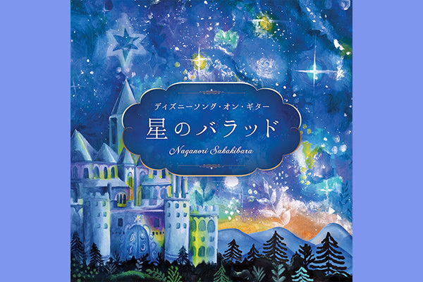 【リリース案内】10月27日『星のバラッド～ディズニーソング・オン・ギター／榊原長紀』発売！！