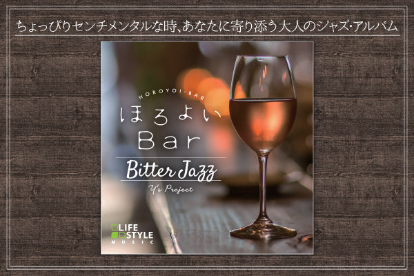 【リリース案内】3月30日<br>「ほろよいBar～ビター・ジャズ」発売！！