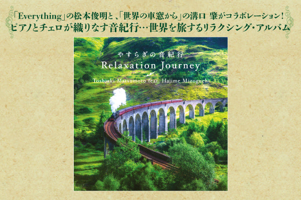 【リリース案内】4月26日<br>「リラクセーション・ジャーニー～やすらぎの音紀行」が発売！