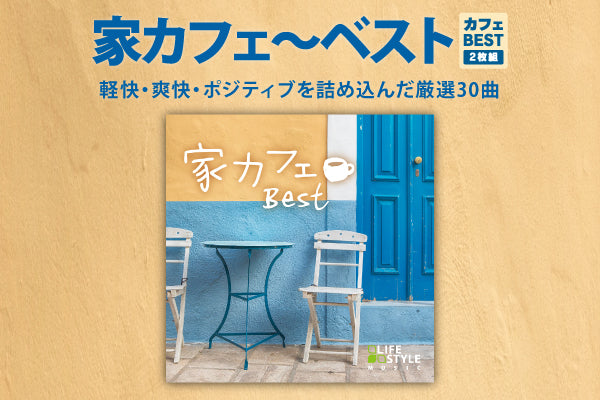 【リリース案内】12月13日発売！<br>カフェ・シリーズ待望の「家カフェ～ベスト【2枚組】」