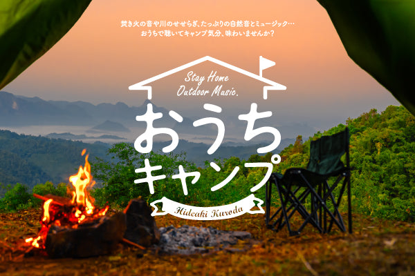 【リリース案内】8月20日<br>　聴くキャンプ？？　「おうちキャンプ～ステイホーム・アウトドア・ミュージック」がリリース！