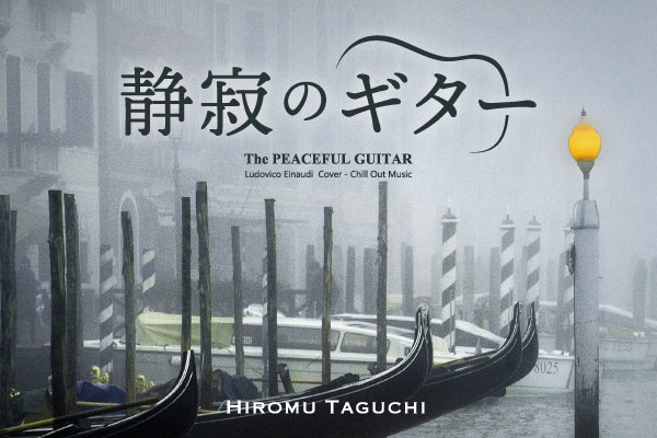 【リリース案内】2月25日<br>「静寂のギター」ルドヴィコ・エイナウディの人気曲をクラシック・ギターでスロー・アレンジ