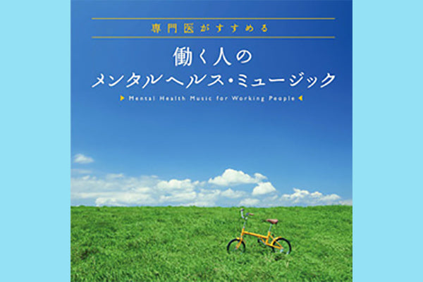 【TVで紹介されました】八木亜希子さんのおすすめ曲！～働く人のメンタルヘルス・ミュージック～