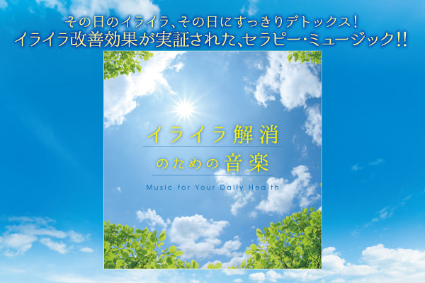 リリース案内】5月25日「イライラ解消のための音楽」発売！！ – 癒しの