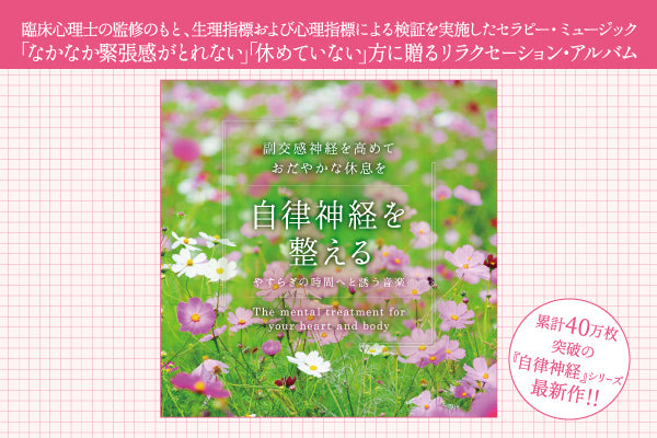 【リリース案内】9月7日<br>「自律神経を整える～やすらぎの時間へと誘う音楽」発売！！