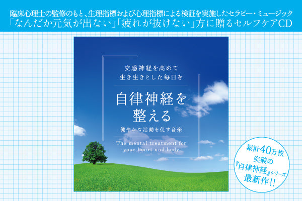 【リリース案内】9月7日<br>「自律神経を整える～健やかな活動を促す音楽」発売！！