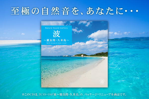 【リリース案内】４月24日<br>ネイチャー・サウンド・ギャラリー<br>「波～慶良間・久米島」パッケージが新しくなって再登場！！