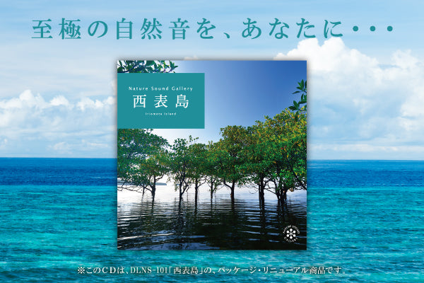 【リリース案内】8月28日<br>ネイチャー・サウンド・ギャラリー「西表島」のパッケージが新しくなって再登場！！