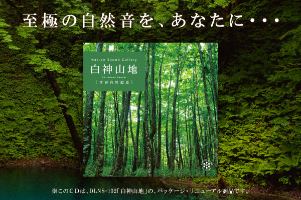 【リリース案内】7月31日<br>ネイチャー・サウンド・ギャラリー「小鳥のさえずり」と「白神山地」のパッケージが新しくなって再登場！！