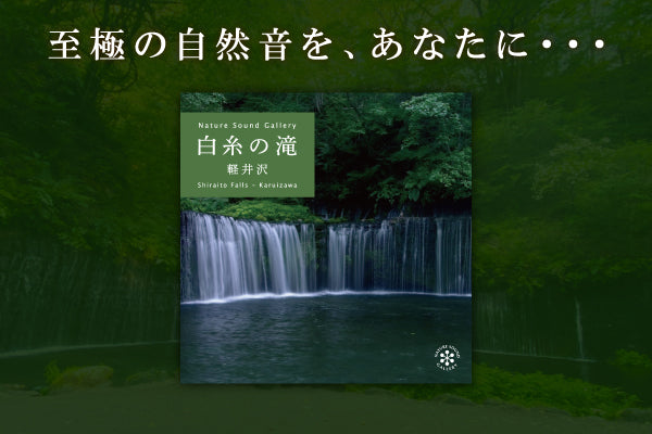 【リリース案内】5月２7日<br>ネイチャー・サウンド・ギャラリー・シリーズより「白糸の滝～軽井沢」リリース！