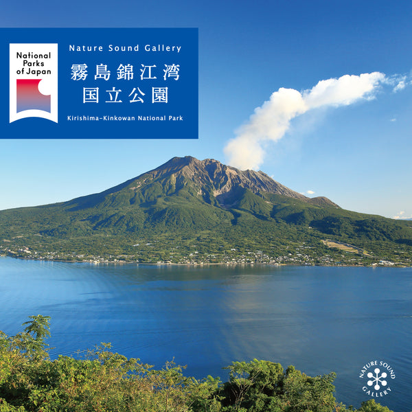 新譜情報『霧島錦江湾国立公園 / ネイチャー・サウンド・ギャラリー』9月27日 配信リリース