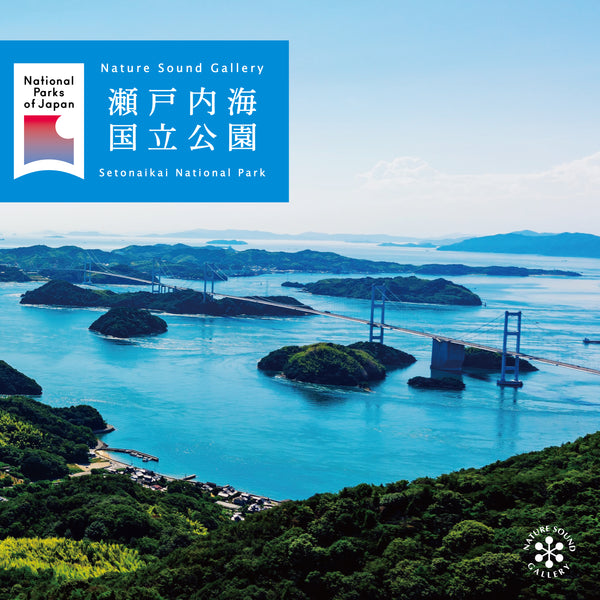 新譜情報『瀬戸内海国立公園 / ネイチャー・サウンド・ギャラリー』9月27日 配信リリース