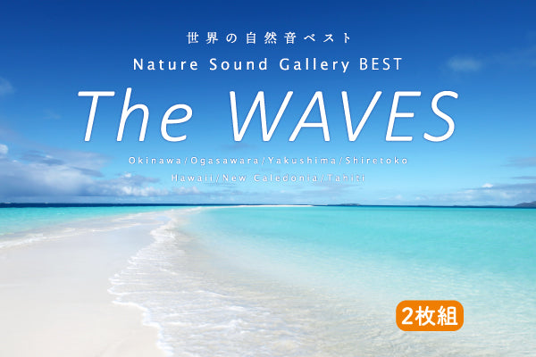 【リリース案内】7月30日 待望の自然音ベスト・アルバム<br>「The Waves～ネイチャー・サウンド・ギャラリー・ベスト」2枚組でリリース！