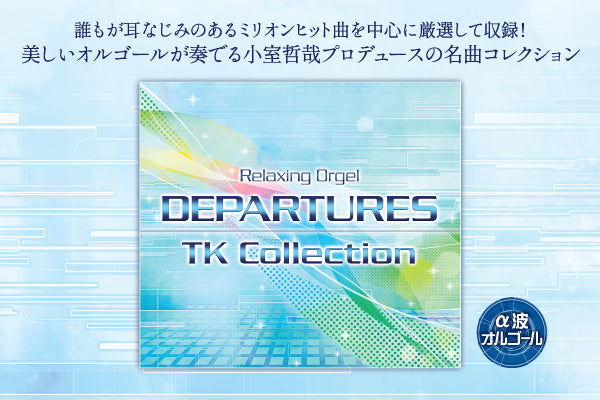 【リリース案内】3月30日<br>「α波オルゴール～DEPARTURES／小室哲哉コレクション」発売！！