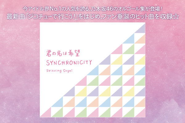 【リリース案内】9月28日<br>「α波オルゴール～君の名は希望・シンクロニシティ」発売！！