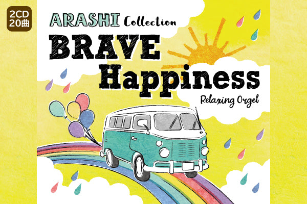 【リリース案内】6月26日<br>「α波オルゴール／BRAVE・Happiness～嵐コレクション」発売！