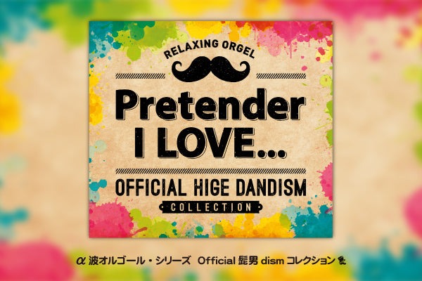 【リリース案内】12月18日<br>「α波オルゴール／Pretender・I LOVE...～Official髭男dismコレクション 」発売！