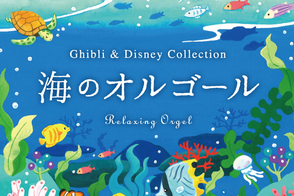 【リリース案内】5月28日<br>「海のオルゴール～シブリ＆ディズニー・コレクション／α波オルゴール」が発売！