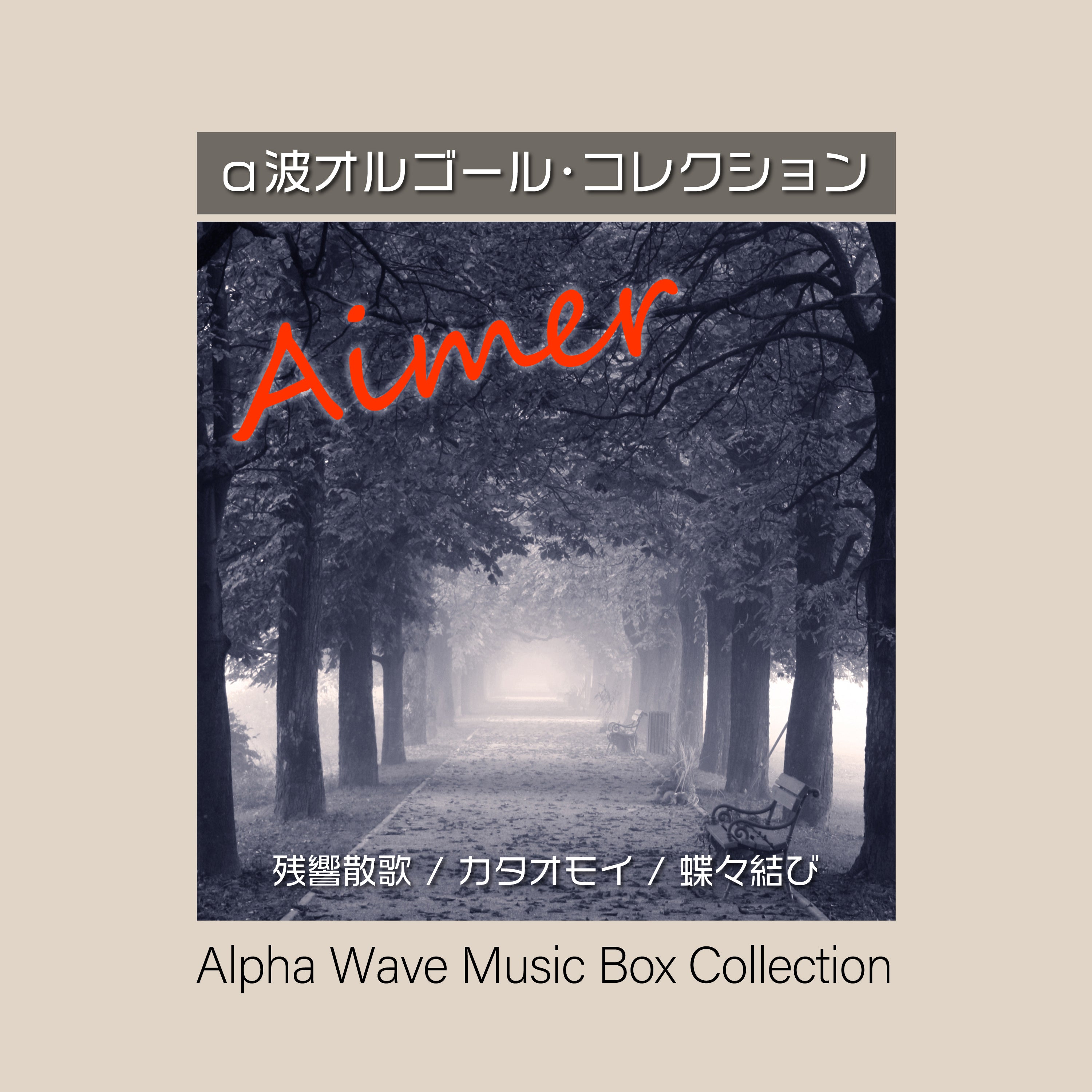 新譜情報『Aimer～α波オルゴール・コレクション』3月13日 配信リリース – 癒しの音楽ヒーリングプラザ（株式会社デラ）