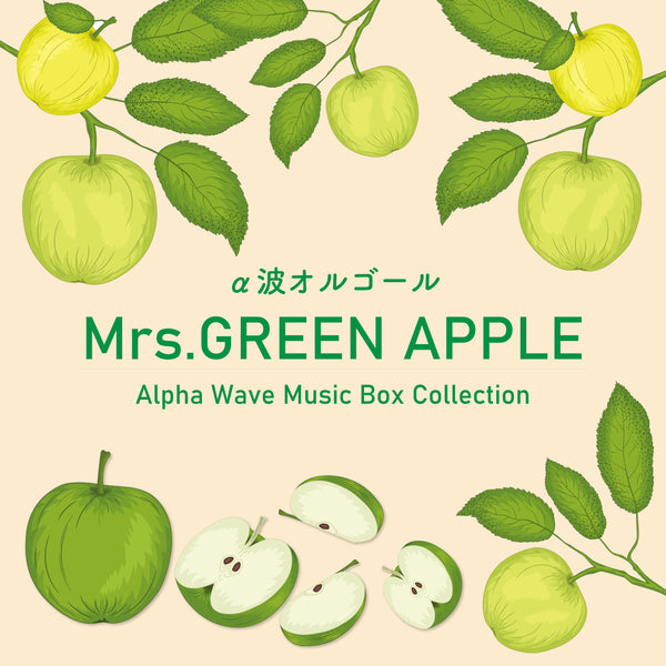 新譜情報『Mrs. GREEN APPLE～α波オルゴール・コレクション』配信リリース