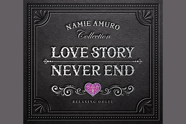 【リリース案内】12月15日「Love Story・NEVER END～安室奈美恵コレクション」発売！！