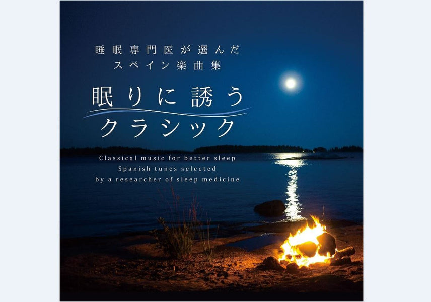 【リリース案内】睡眠専門医が監修！7月28日発売<br>「眠りに誘うクラシック～睡眠専門医が選んだスペイン楽曲集」