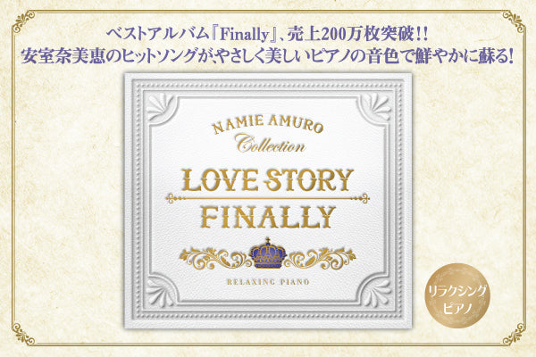 【リリース案内】2月23日「リラクシング・ピアノ～Love Story・Finally／安室奈美恵コレクション」発売！！