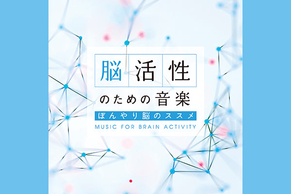 【リリース案内】12月15日<br>「脳活性のための音楽～ぼんやり脳のススメ」発売！！