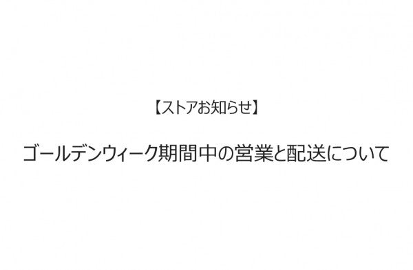 【お知らせ】ゴールデンウィーク期間中の営業及びお問い合わせ対応と配送について