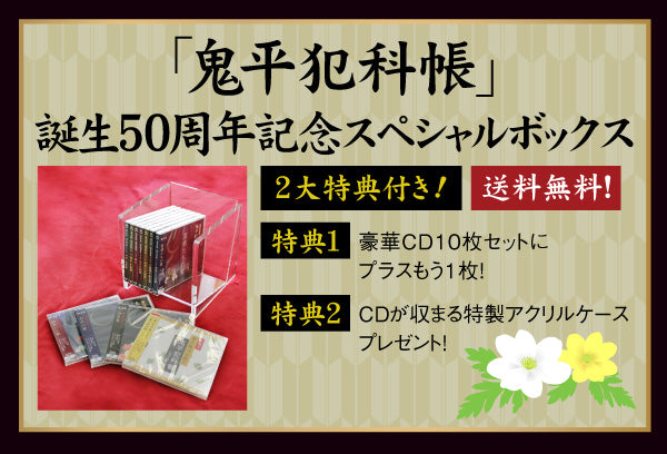 □新登場□「鬼平犯科帳」誕生50周年記念スペシャルボックス！ – 癒し