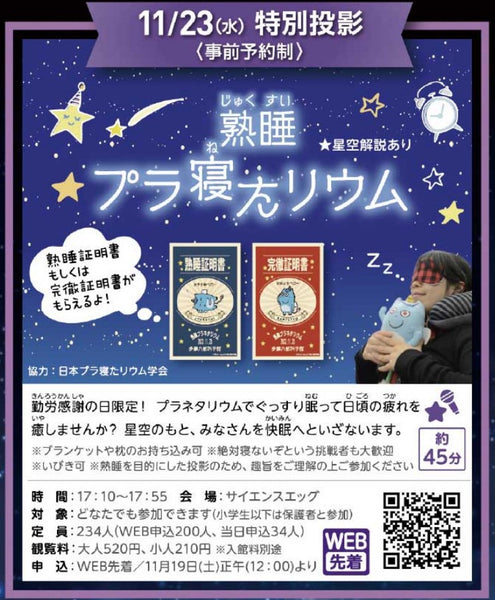 多摩六都科学館の特別投影プログラム<br>『熟睡プラ寝たリウム』（2022年11月開催済み）<br>でご利用いただきました。