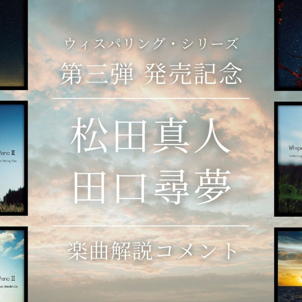 ピアニストの松田真人氏、ギタリストの田口尋夢氏による楽曲解説を公開！