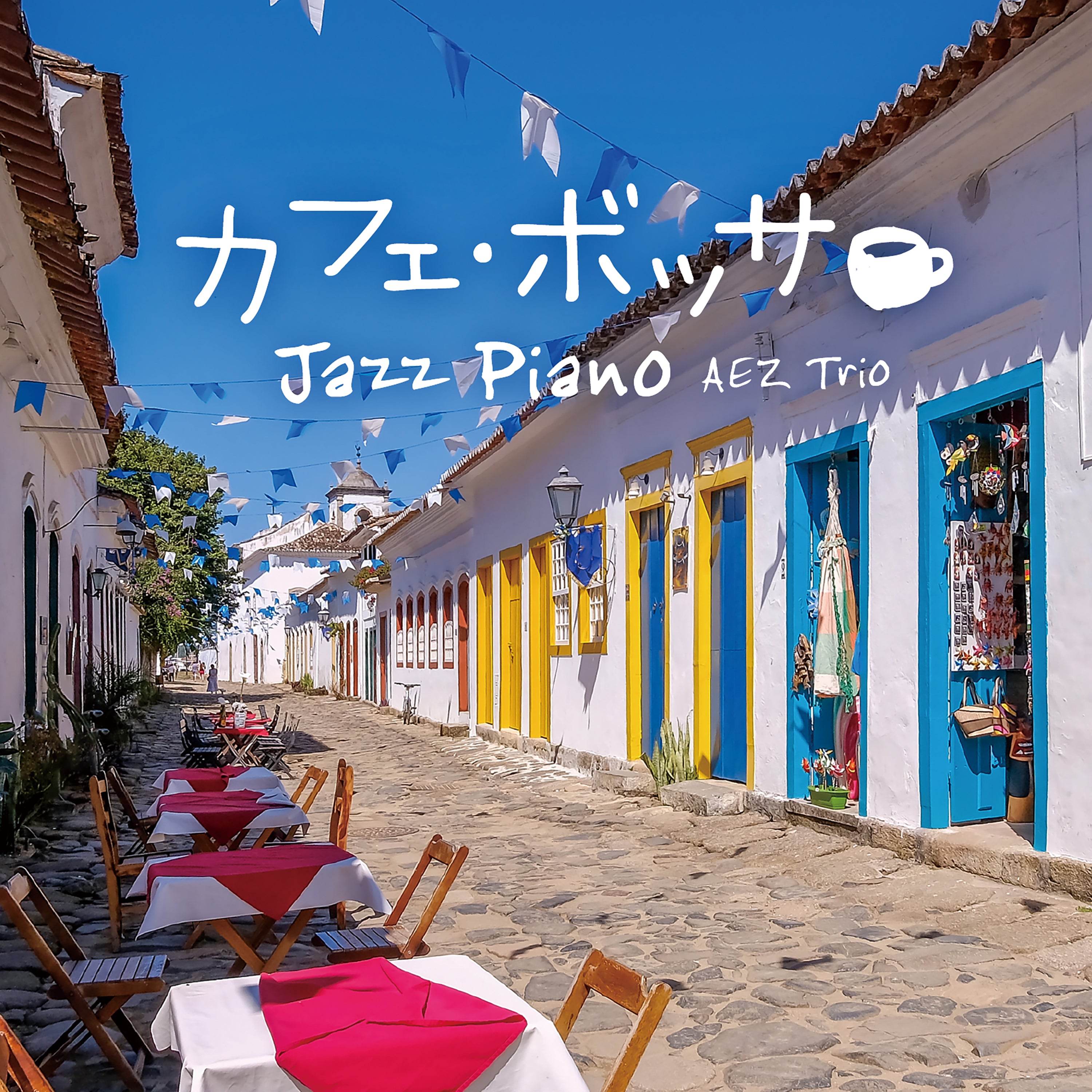 カフェ・ボッサ～ジャズ・ピアノ / AEZ Trio – 癒しの音楽ヒーリング 