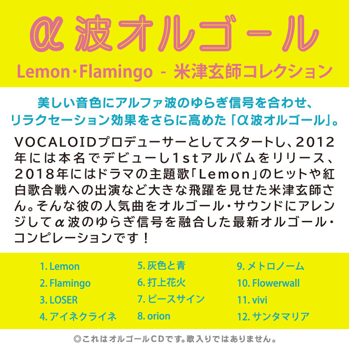 Lemon・Flamingo～米津玄師コレクション / α波オルゴール – 癒しの音楽