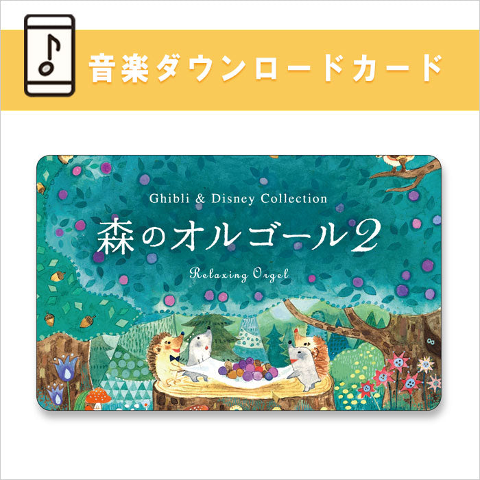 ☆癒し！新品未開封☆森のオルゴール2 ジブリu0026ディズニー・コレクション CD 最高のリラックス・ミュージック | heavenauto.in -  ヒーリング、ニューエイジ