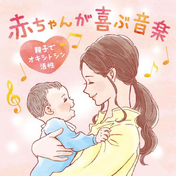 赤ちゃんが喜ぶ音楽～親子でオキシトシン活性 / 広橋真紀子 – 癒しの