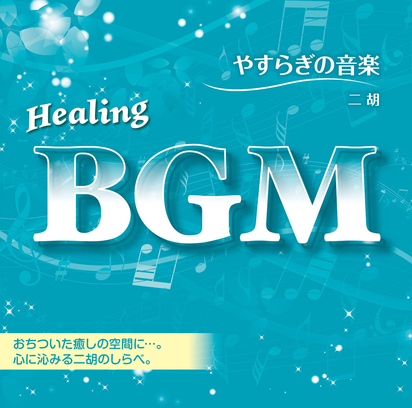 Healing BGM やすらぎの音楽～二胡 – 癒しの音楽ヒーリングプラザ