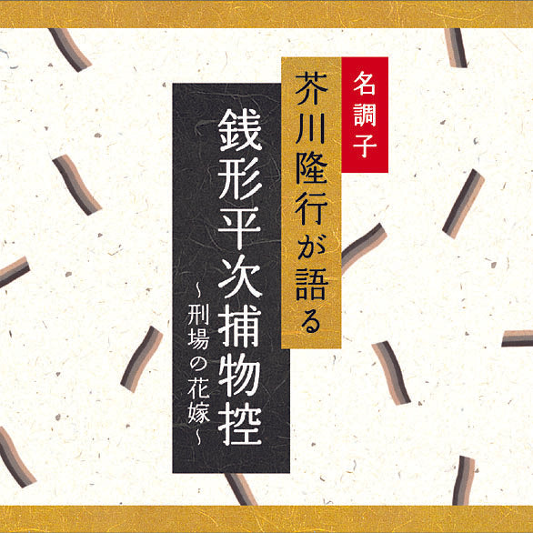 銭形平次捕物控〜刑場の花嫁〜 / 芥川隆行名作シリーズ – 癒しの音楽ヒーリングプラザ（株式会社デラ）