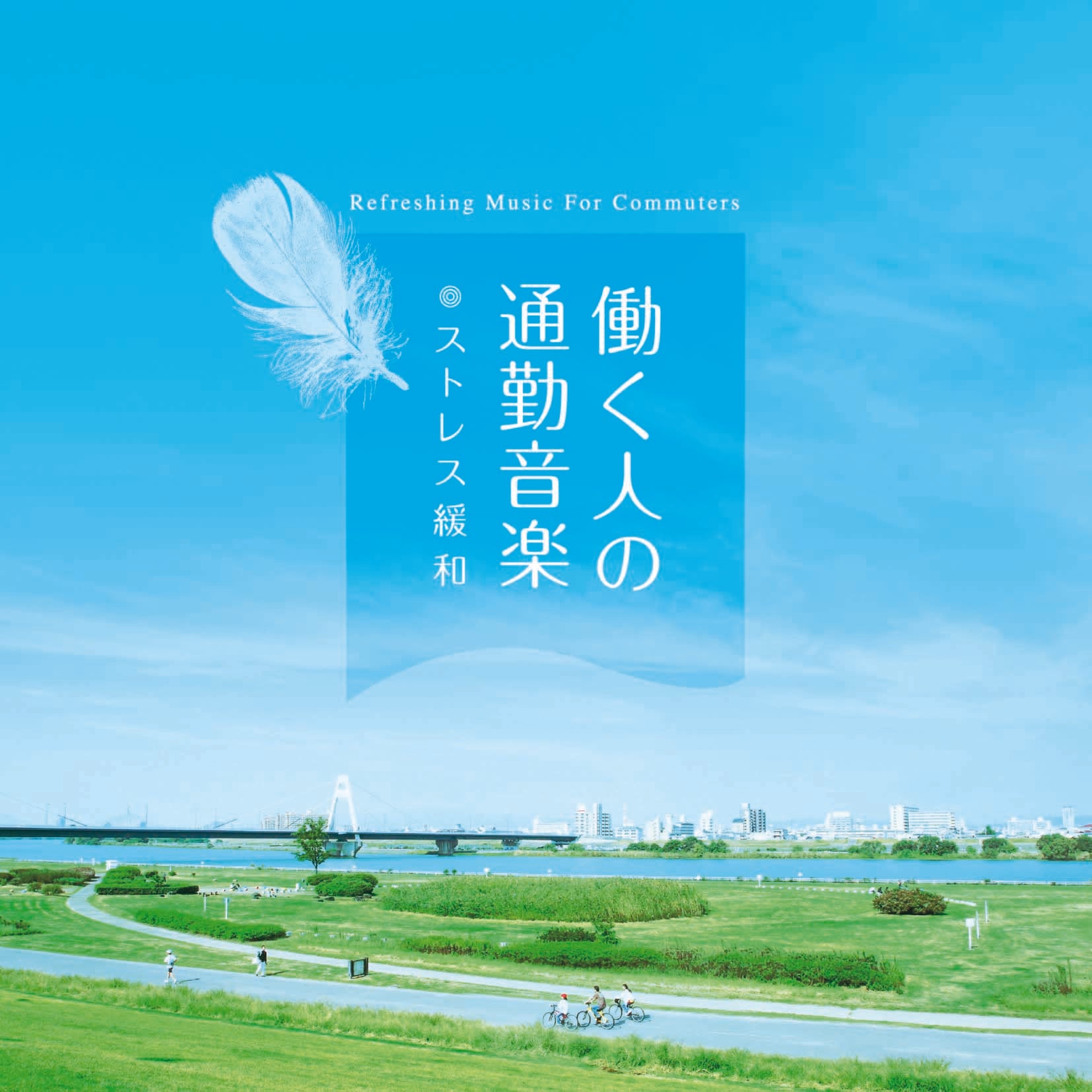 働く人の通勤音楽～ストレス緩和 / 加藤敏樹 – 癒しの音楽ヒーリングプラザ（株式会社デラ）