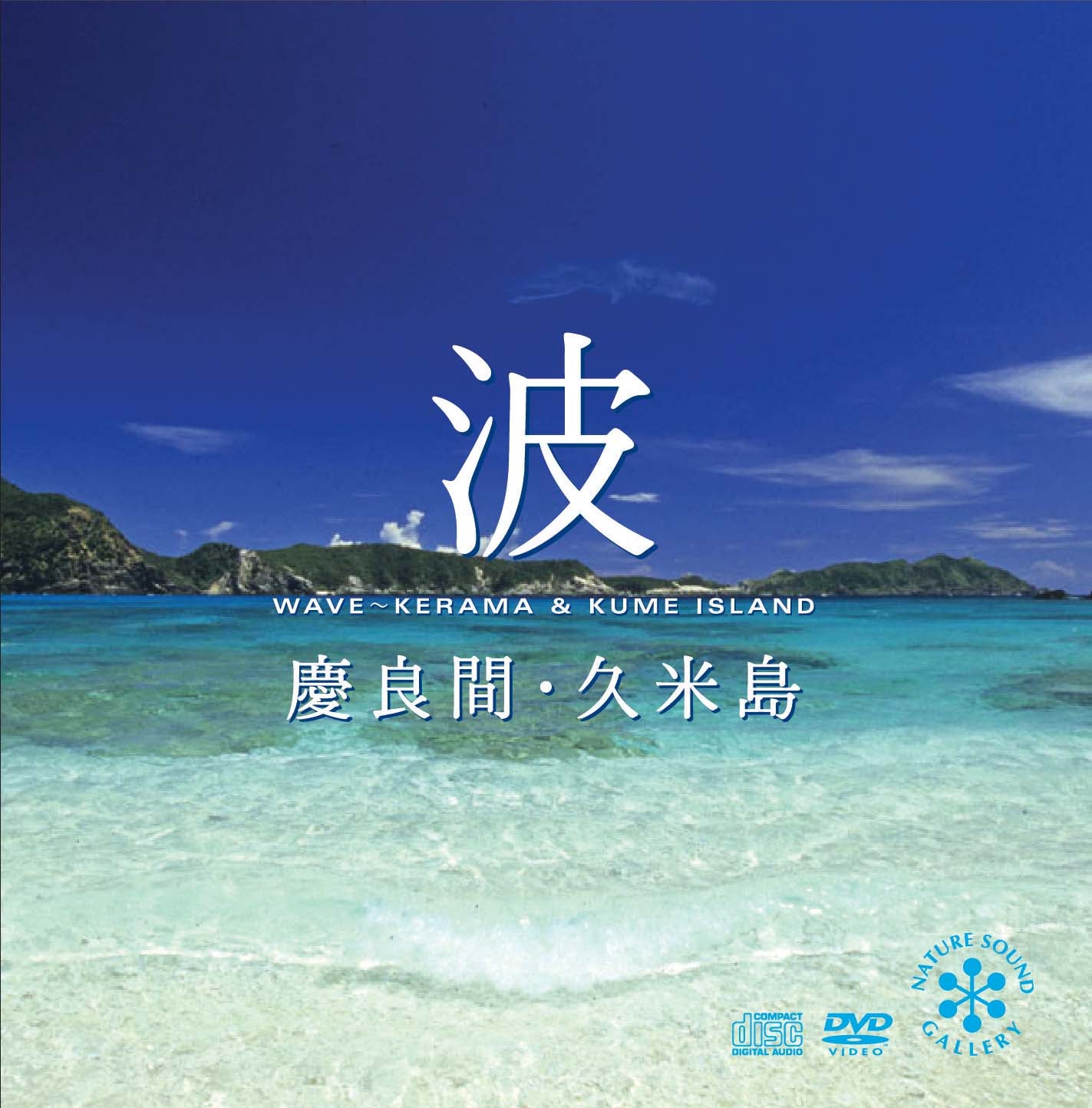 波～慶良間・久米島 [CD+DVD] / 北島清隆、木下伸司 – 癒しの音楽ヒーリングプラザ（株式会社デラ）