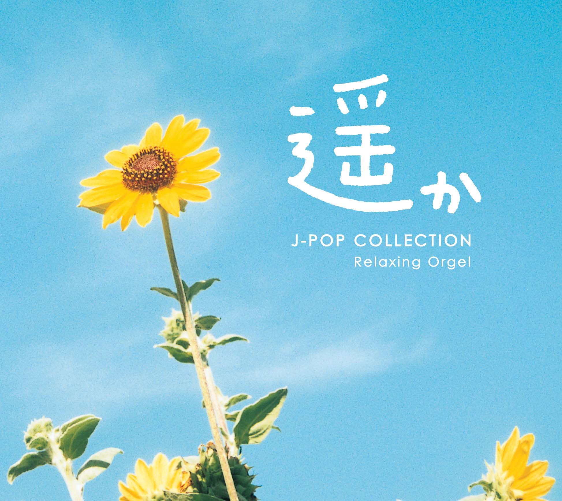 遥か〜J-POPコレクション / α波オルゴール