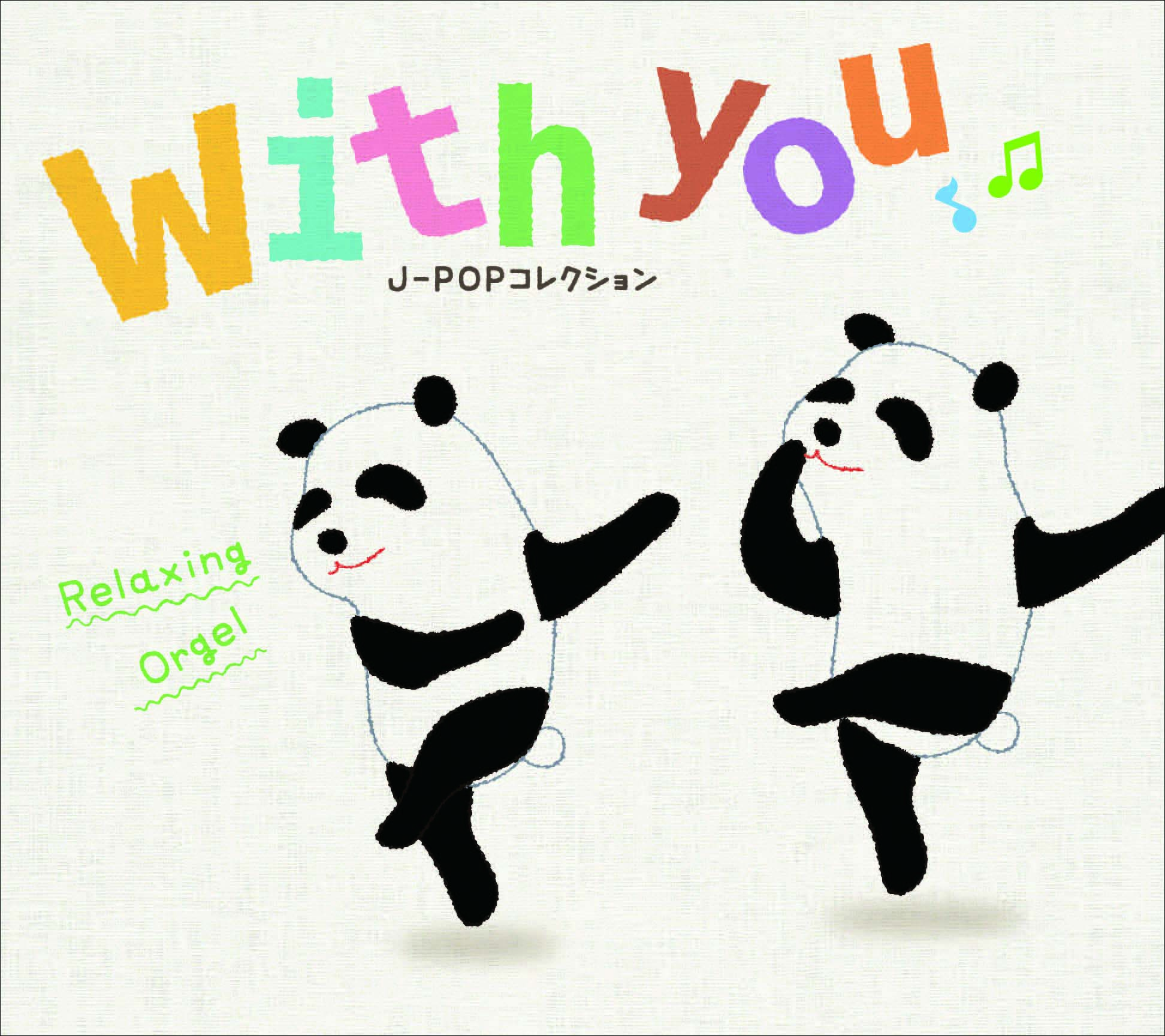 with you～J-POPコレクション / α波オルゴール – 癒しの音楽ヒーリングプラザ（株式会社デラ）