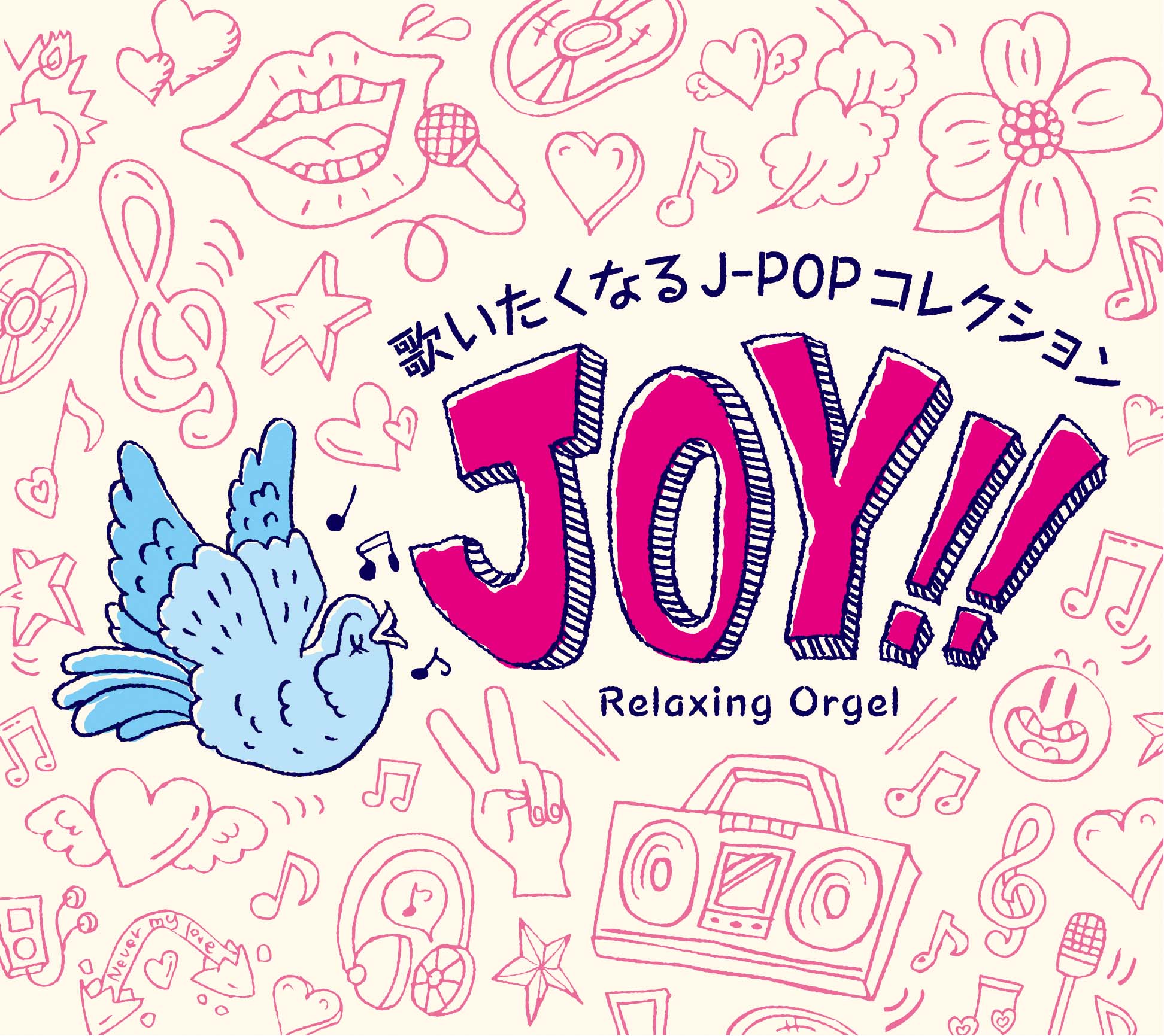 Joy!!～歌いたくなるJ-POPコレクション / α波オルゴール – 癒しの音楽