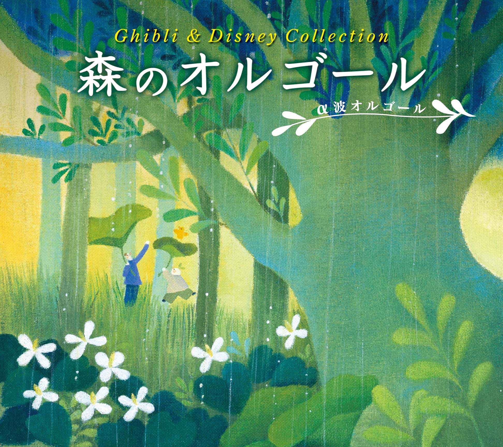 オルゴール・セレクション：ジブリの森から〜地球儀／人生のメリーゴーランド〜 お見舞い - CD